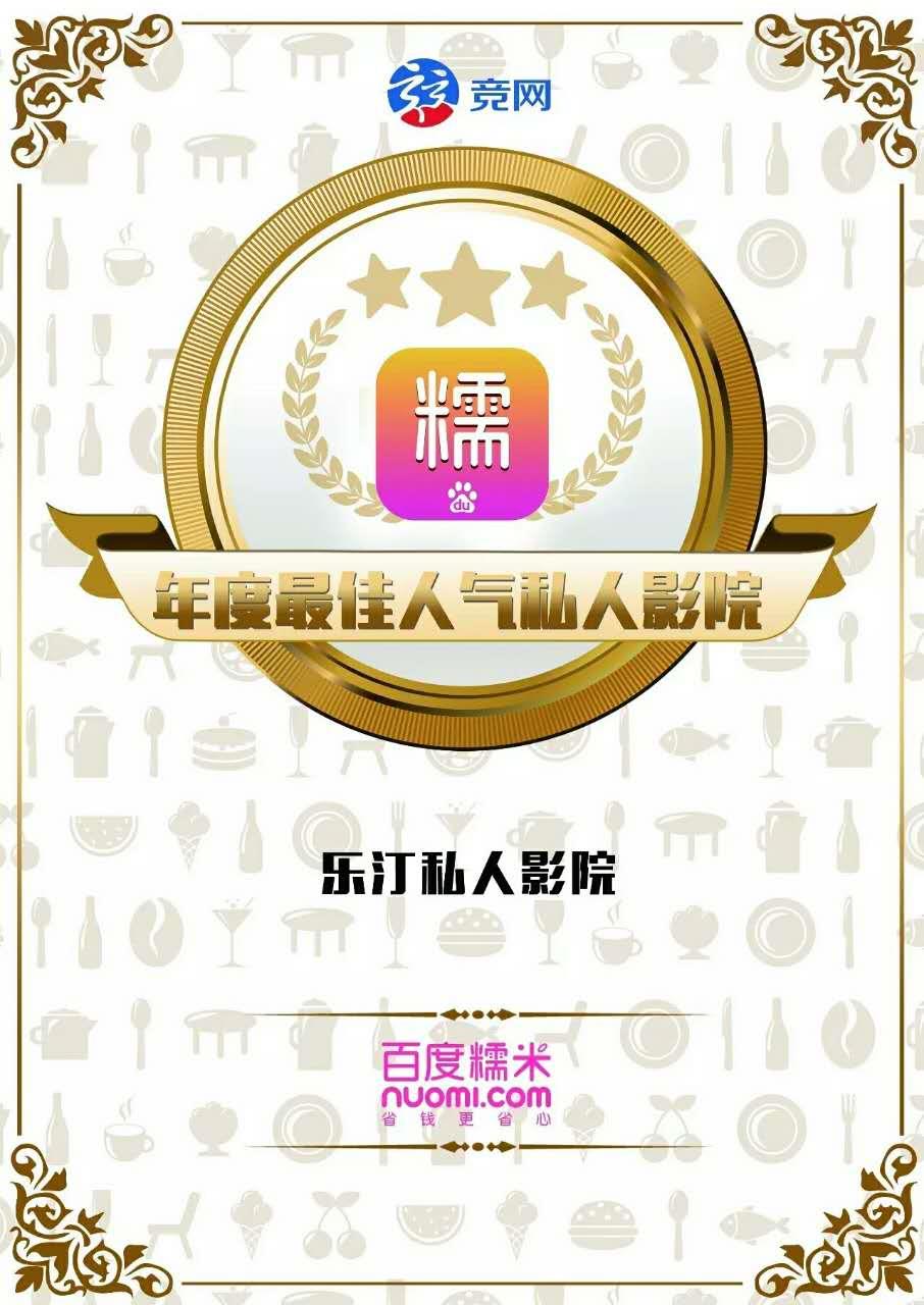 年度最佳人气私人影院——乐汀私人银幕 私人影院加盟