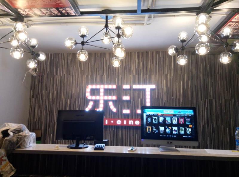 乐汀私人银幕
