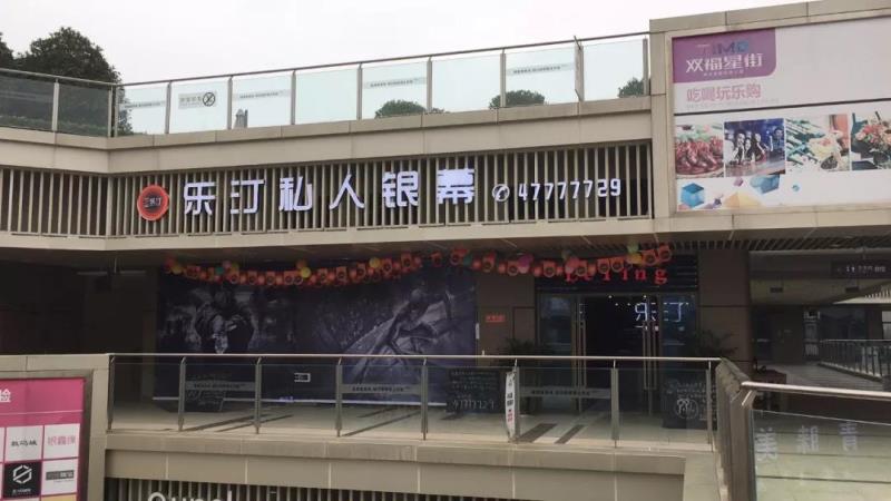 乐汀私人银幕重庆双福星街店