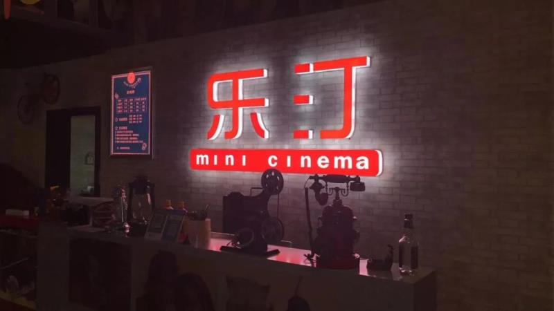 乐汀私人银幕云南昆明禄劝店
