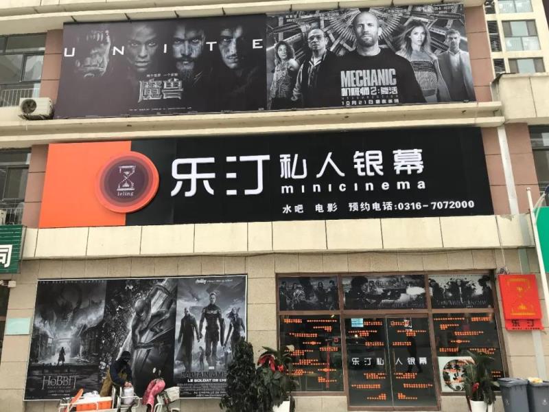 乐汀私人银幕廊坊金街店